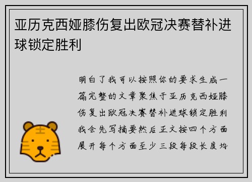 亚历克西娅膝伤复出欧冠决赛替补进球锁定胜利