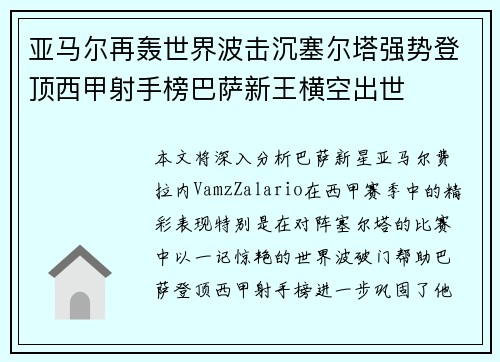 亚马尔再轰世界波击沉塞尔塔强势登顶西甲射手榜巴萨新王横空出世