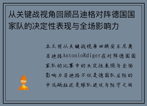从关键战视角回顾吕迪格对阵德国国家队的决定性表现与全场影响力