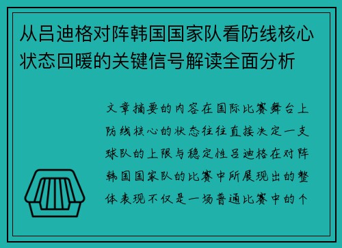 从吕迪格对阵韩国国家队看防线核心状态回暖的关键信号解读全面分析