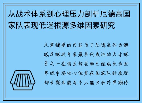 从战术体系到心理压力剖析厄德高国家队表现低迷根源多维因素研究