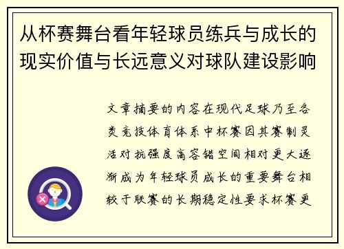 从杯赛舞台看年轻球员练兵与成长的现实价值与长远意义对球队建设影响