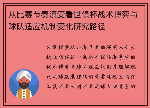 从比赛节奏演变看世俱杯战术博弈与球队适应机制变化研究路径