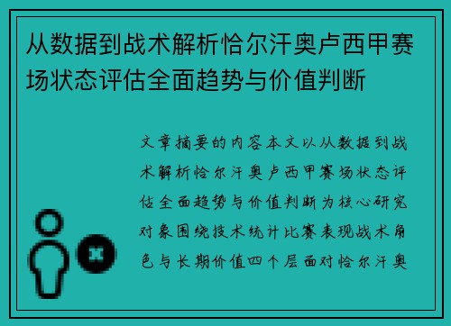 从数据到战术解析恰尔汗奥卢西甲赛场状态评估全面趋势与价值判断 从数据到战术解析恰尔汗奥卢西甲赛场状态评估全面趋势与价值判断