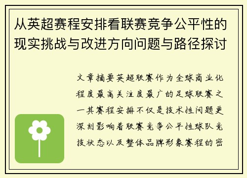 从英超赛程安排看联赛竞争公平性的现实挑战与改进方向问题与路径探讨 从英超赛程安排看联赛竞争公平性的现实挑战与改进方向问题与路径探讨
