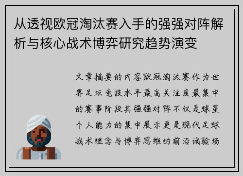 从透视欧冠淘汰赛入手的强强对阵解析与核心战术博弈研究趋势演变 从透视欧冠淘汰赛入手的强强对阵解析与核心战术博弈研究趋势演变