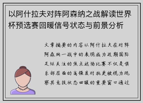 以阿什拉夫对阵阿森纳之战解读世界杯预选赛回暖信号状态与前景分析 以阿什拉夫对阵阿森纳之战解读世界杯预选赛回暖信号状态与前景分析