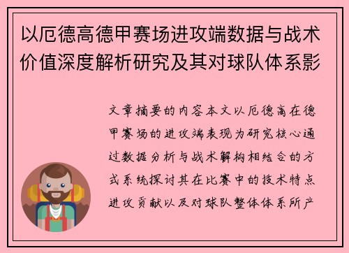 以厄德高德甲赛场进攻端数据与战术价值深度解析研究及其对球队体系影响评估 以厄德高德甲赛场进攻端数据与战术价值深度解析研究及其对球队体系影响评估