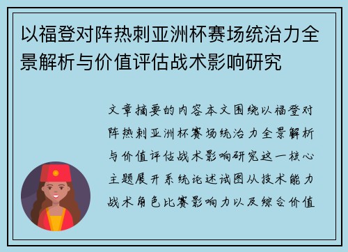 以福登对阵热刺亚洲杯赛场统治力全景解析与价值评估战术影响研究 以福登对阵热刺亚洲杯赛场统治力全景解析与价值评估战术影响研究