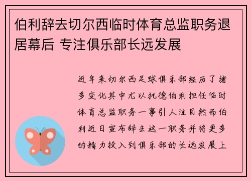伯利辞去切尔西临时体育总监职务退居幕后 专注俱乐部长远发展