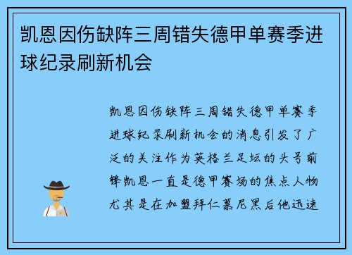 凯恩因伤缺阵三周错失德甲单赛季进球纪录刷新机会 凯恩因伤缺阵三周错失德甲单赛季进球纪录刷新机会