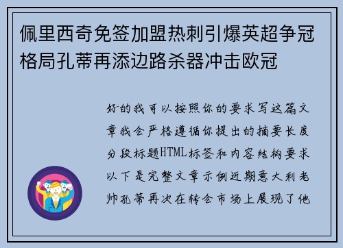佩里西奇免签加盟热刺引爆英超争冠格局孔蒂再添边路杀器冲击欧冠