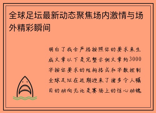 全球足坛最新动态聚焦场内激情与场外精彩瞬间