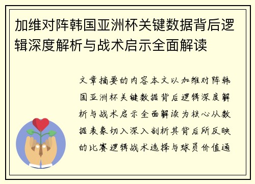 加维对阵韩国亚洲杯关键数据背后逻辑深度解析与战术启示全面解读 加维对阵韩国亚洲杯关键数据背后逻辑深度解析与战术启示全面解读