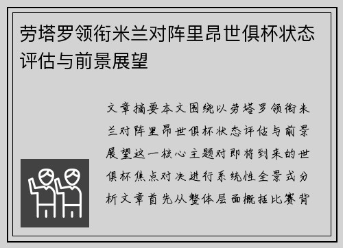 劳塔罗领衔米兰对阵里昂世俱杯状态评估与前景展望