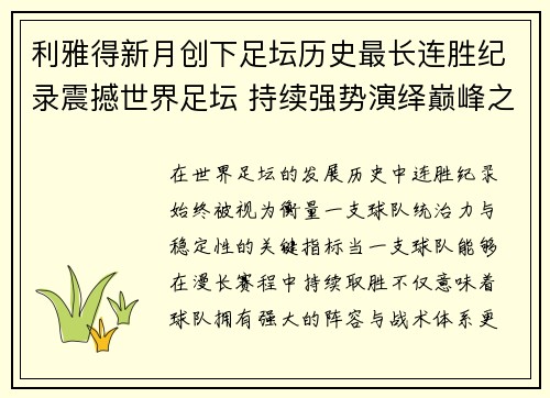 利雅得新月创下足坛历史最长连胜纪录震撼世界足坛 持续强势演绎巅峰之路 利雅得新月创下足坛历史最长连胜纪录震撼世界足坛 持续强势演绎巅峰之路