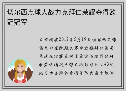 切尔西点球大战力克拜仁荣耀夺得欧冠冠军 切尔西点球大战力克拜仁荣耀夺得欧冠冠军