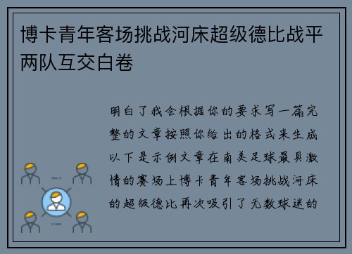 博卡青年客场挑战河床超级德比战平两队互交白卷 博卡青年客场挑战河床超级德比战平两队互交白卷