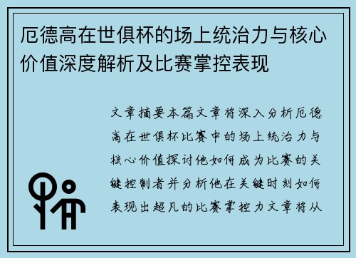 厄德高在世俱杯的场上统治力与核心价值深度解析及比赛掌控表现