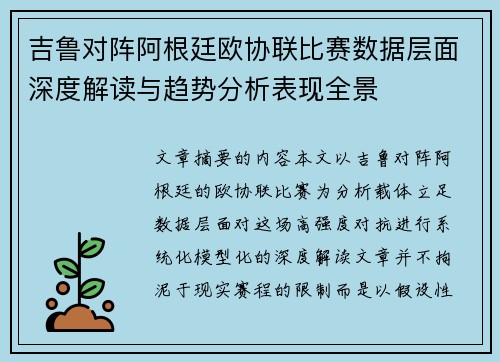 吉鲁对阵阿根廷欧协联比赛数据层面深度解读与趋势分析表现全景 吉鲁对阵阿根廷欧协联比赛数据层面深度解读与趋势分析表现全景