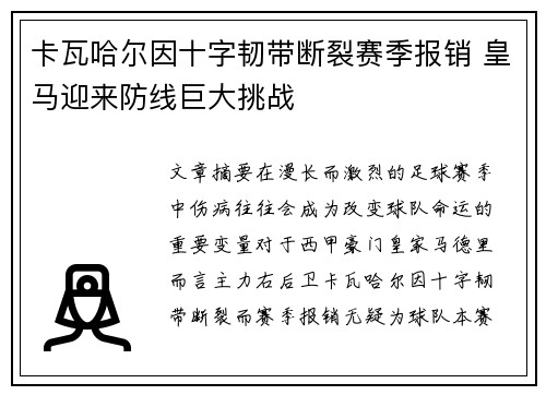 卡瓦哈尔因十字韧带断裂赛季报销 皇马迎来防线巨大挑战 卡瓦哈尔因十字韧带断裂赛季报销 皇马迎来防线巨大挑战