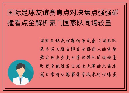 国际足球友谊赛焦点对决盘点强强碰撞看点全解析豪门国家队同场较量 国际足球友谊赛焦点对决盘点强强碰撞看点全解析豪门国家队同场较量