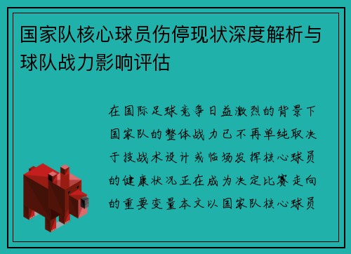 国家队核心球员伤停现状深度解析与球队战力影响评估 国家队核心球员伤停现状深度解析与球队战力影响评估