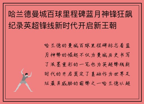 哈兰德曼城百球里程碑蓝月神锋狂飙纪录英超锋线新时代开启新王朝 哈兰德曼城百球里程碑蓝月神锋狂飙纪录英超锋线新时代开启新王朝