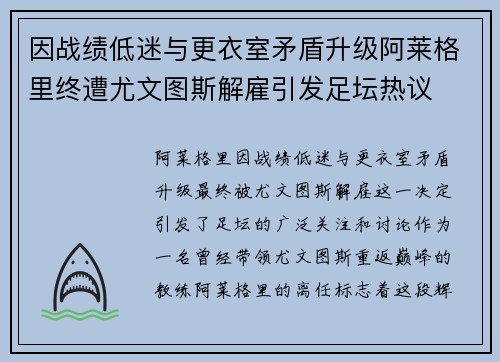 因战绩低迷与更衣室矛盾升级阿莱格里终遭尤文图斯解雇引发足坛热议 因战绩低迷与更衣室矛盾升级阿莱格里终遭尤文图斯解雇引发足坛热议