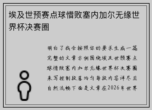 埃及世预赛点球惜败塞内加尔无缘世界杯决赛圈