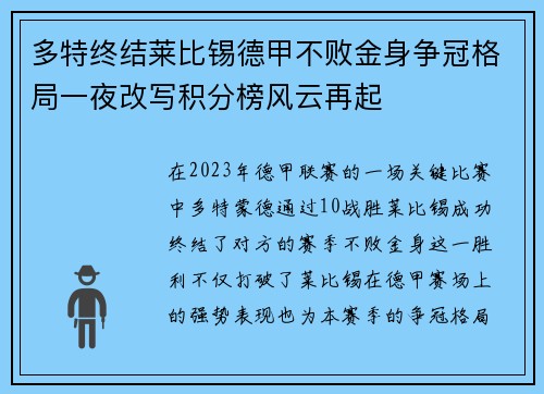 多特终结莱比锡德甲不败金身争冠格局一夜改写积分榜风云再起 多特终结莱比锡德甲不败金身争冠格局一夜改写积分榜风云再起