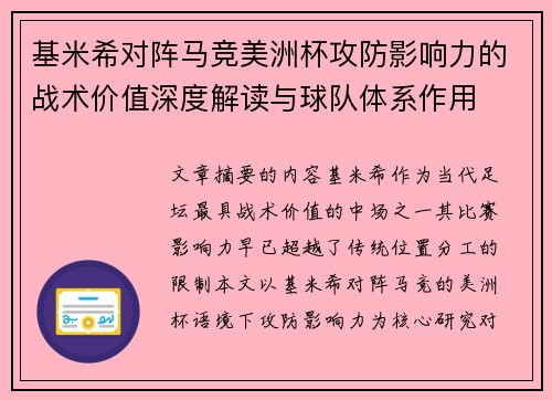 基米希对阵马竞美洲杯攻防影响力的战术价值深度解读与球队体系作用