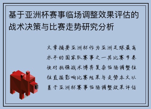 基于亚洲杯赛事临场调整效果评估的战术决策与比赛走势研究分析