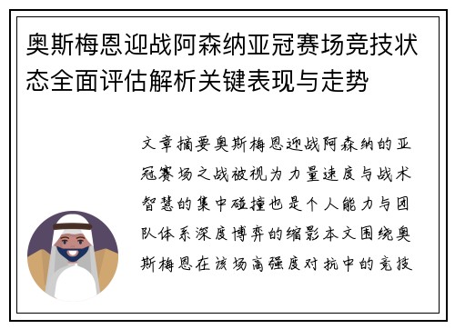 奥斯梅恩迎战阿森纳亚冠赛场竞技状态全面评估解析关键表现与走势 奥斯梅恩迎战阿森纳亚冠赛场竞技状态全面评估解析关键表现与走势