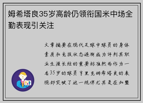 姆希塔良35岁高龄仍领衔国米中场全勤表现引关注