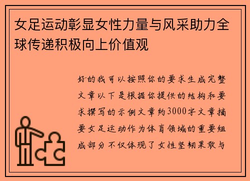 女足运动彰显女性力量与风采助力全球传递积极向上价值观 女足运动彰显女性力量与风采助力全球传递积极向上价值观