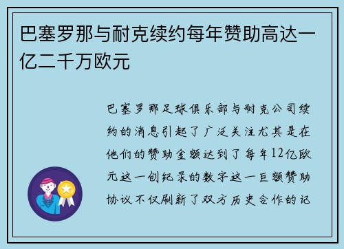 巴塞罗那与耐克续约每年赞助高达一亿二千万欧元