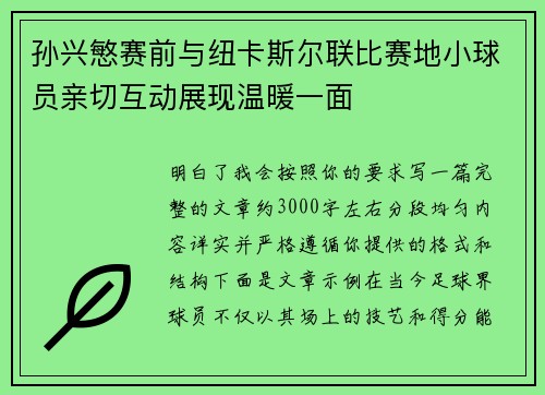 孙兴慜赛前与纽卡斯尔联比赛地小球员亲切互动展现温暖一面