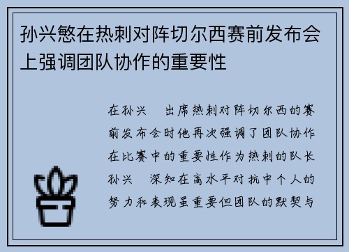 孙兴慜在热刺对阵切尔西赛前发布会上强调团队协作的重要性 孙兴慜在热刺对阵切尔西赛前发布会上强调团队协作的重要性