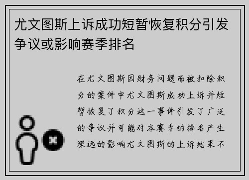 尤文图斯上诉成功短暂恢复积分引发争议或影响赛季排名