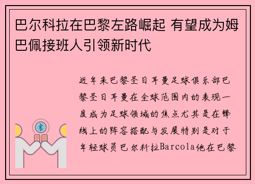 巴尔科拉在巴黎左路崛起 有望成为姆巴佩接班人引领新时代