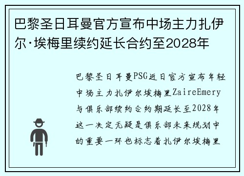 巴黎圣日耳曼官方宣布中场主力扎伊尔·埃梅里续约延长合约至2028年