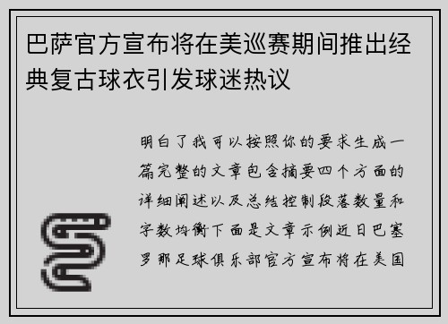 巴萨官方宣布将在美巡赛期间推出经典复古球衣引发球迷热议