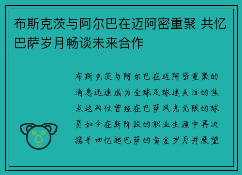 布斯克茨与阿尔巴在迈阿密重聚 共忆巴萨岁月畅谈未来合作