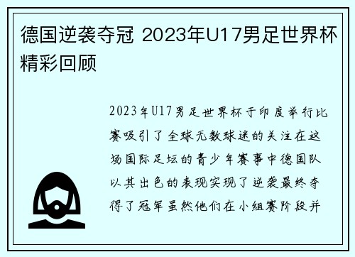 德国逆袭夺冠 2023年U17男足世界杯精彩回顾 德国逆袭夺冠 2023年U17男足世界杯精彩回顾