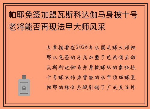 帕耶免签加盟瓦斯科达伽马身披十号老将能否再现法甲大师风采