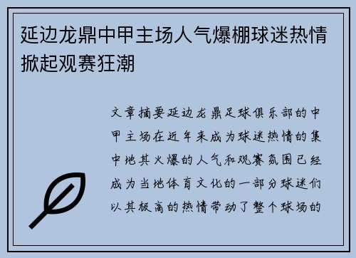 延边龙鼎中甲主场人气爆棚球迷热情掀起观赛狂潮 延边龙鼎中甲主场人气爆棚球迷热情掀起观赛狂潮