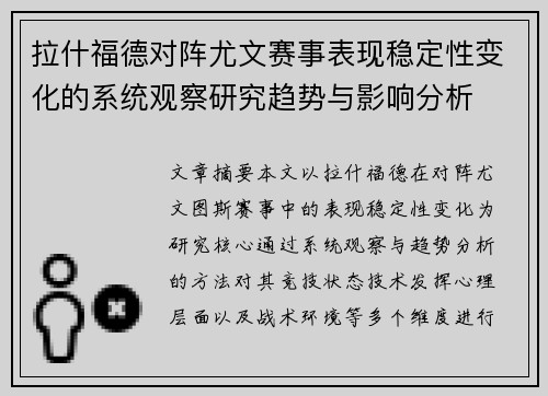 拉什福德对阵尤文赛事表现稳定性变化的系统观察研究趋势与影响分析