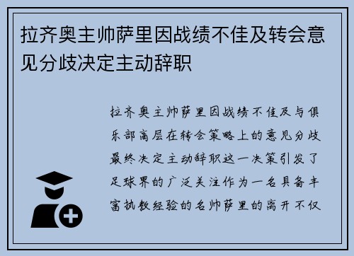 拉齐奥主帅萨里因战绩不佳及转会意见分歧决定主动辞职 拉齐奥主帅萨里因战绩不佳及转会意见分歧决定主动辞职