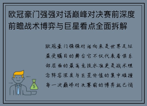 欧冠豪门强强对话巅峰对决赛前深度前瞻战术博弈与巨星看点全面拆解 欧冠豪门强强对话巅峰对决赛前深度前瞻战术博弈与巨星看点全面拆解